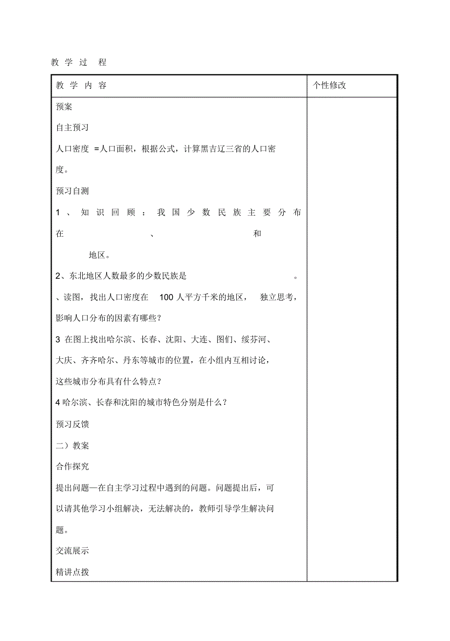 八年级地理下册第6章第2节《东北地区的人口和城市分布》教案湘教版_第2页