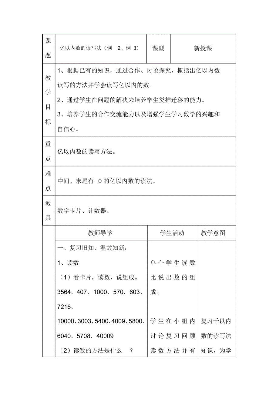 人教版四年级数学上册：第一单元《亿以内数的读写法(例2、例3)》表格式教案_第1页