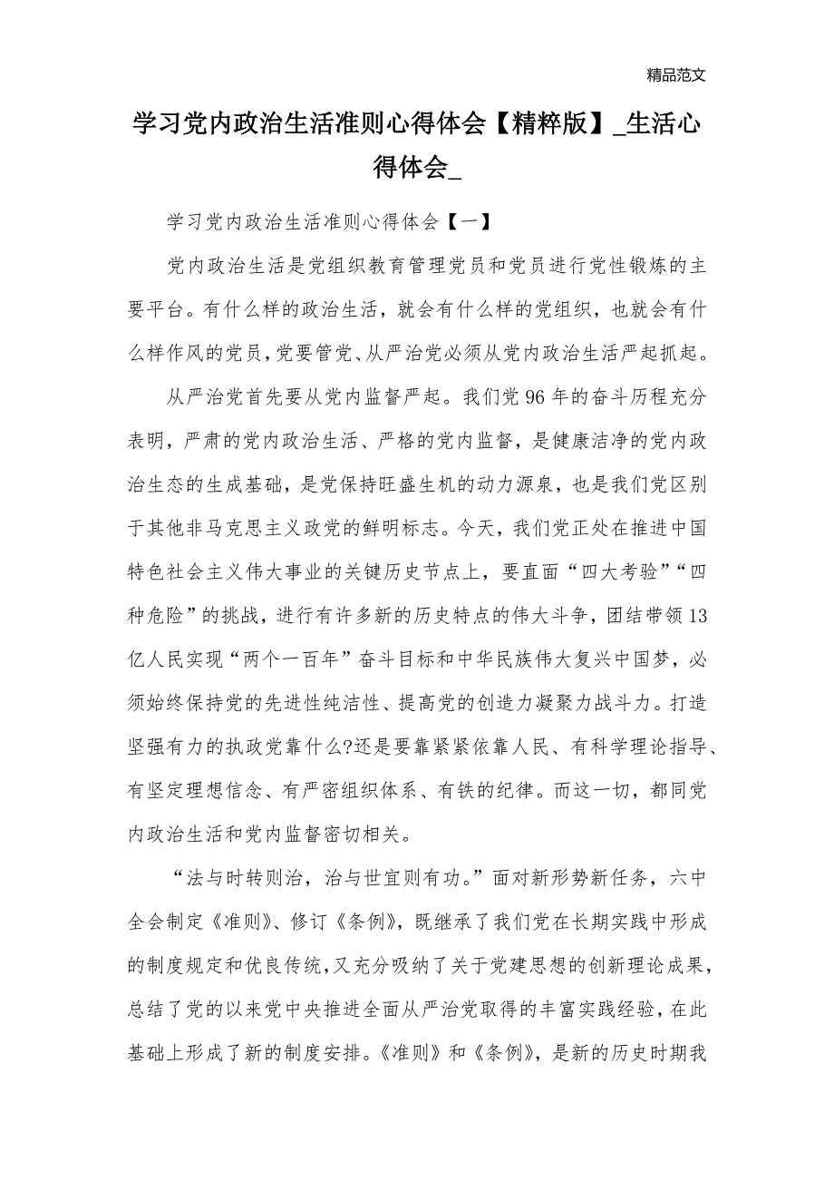 学习党内政治生活准则心得体会【精粹版】_生活心得体会__第1页