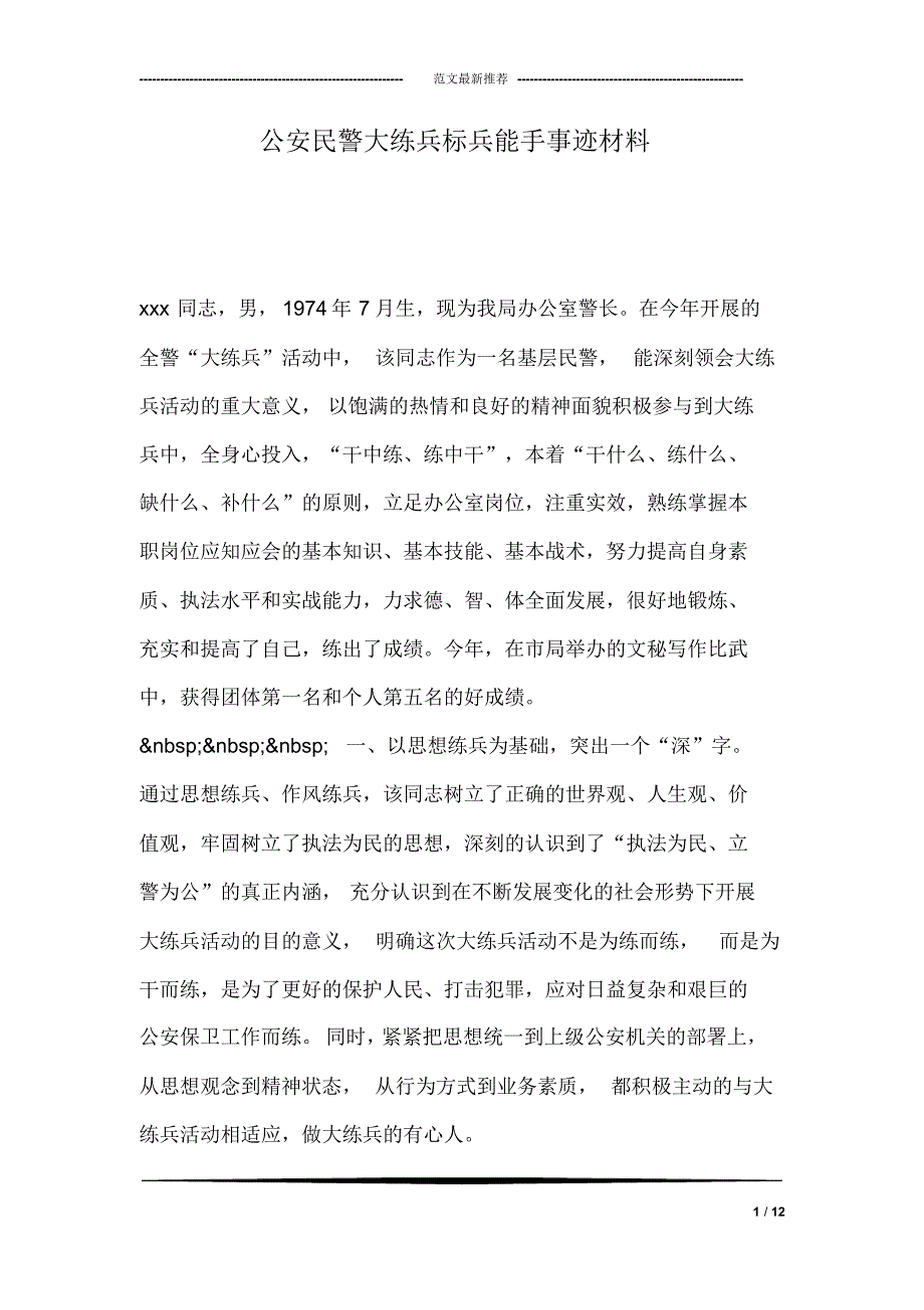 公安民警大练兵标兵能手事迹材料_第1页