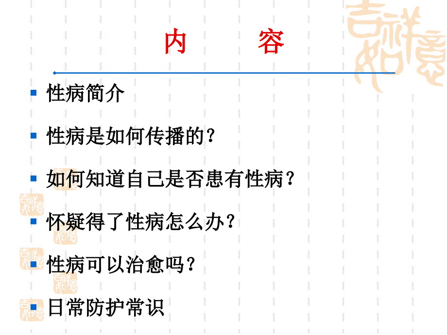 常见性病防治知识介绍ppt课件_第2页