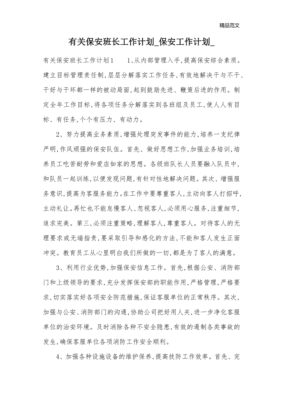 有关保安班长工作计划_保安工作计划__第1页