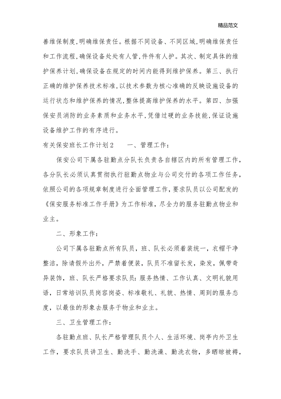 有关保安班长工作计划_保安工作计划__第2页