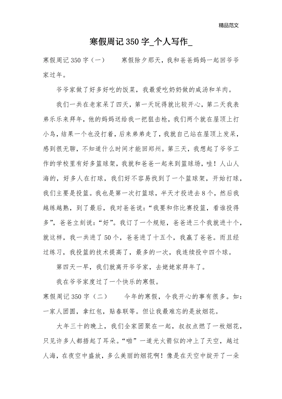 寒假周记350字_个人写作__第1页