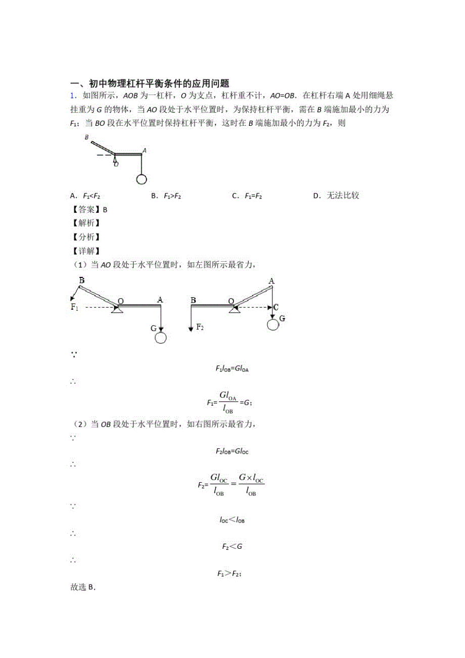 2020-2021备战中考物理易错题专题复习-杠杆平衡练习题含答案_第1页