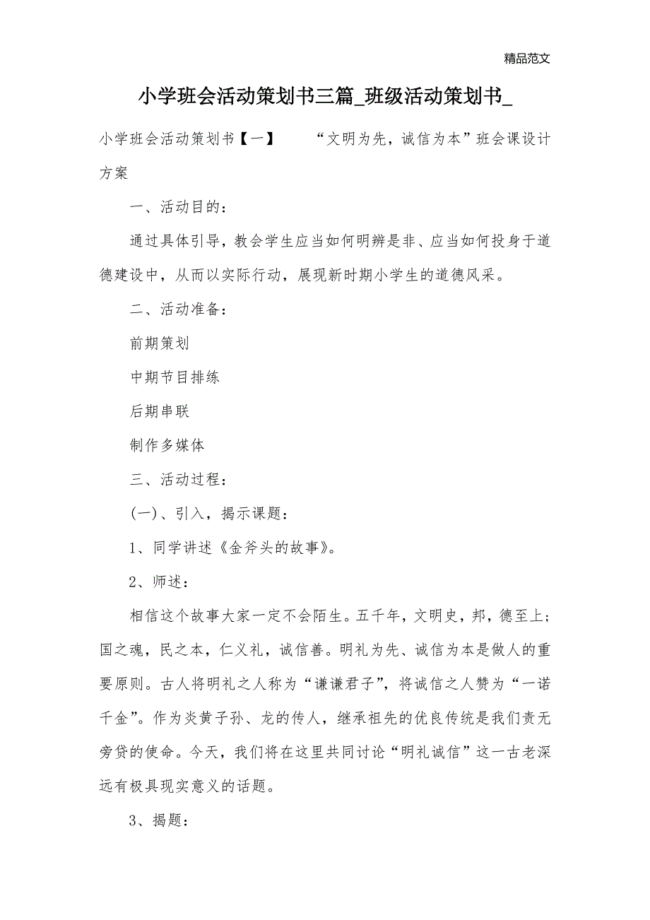 小学班会活动策划书三篇_班级活动策划书__第1页