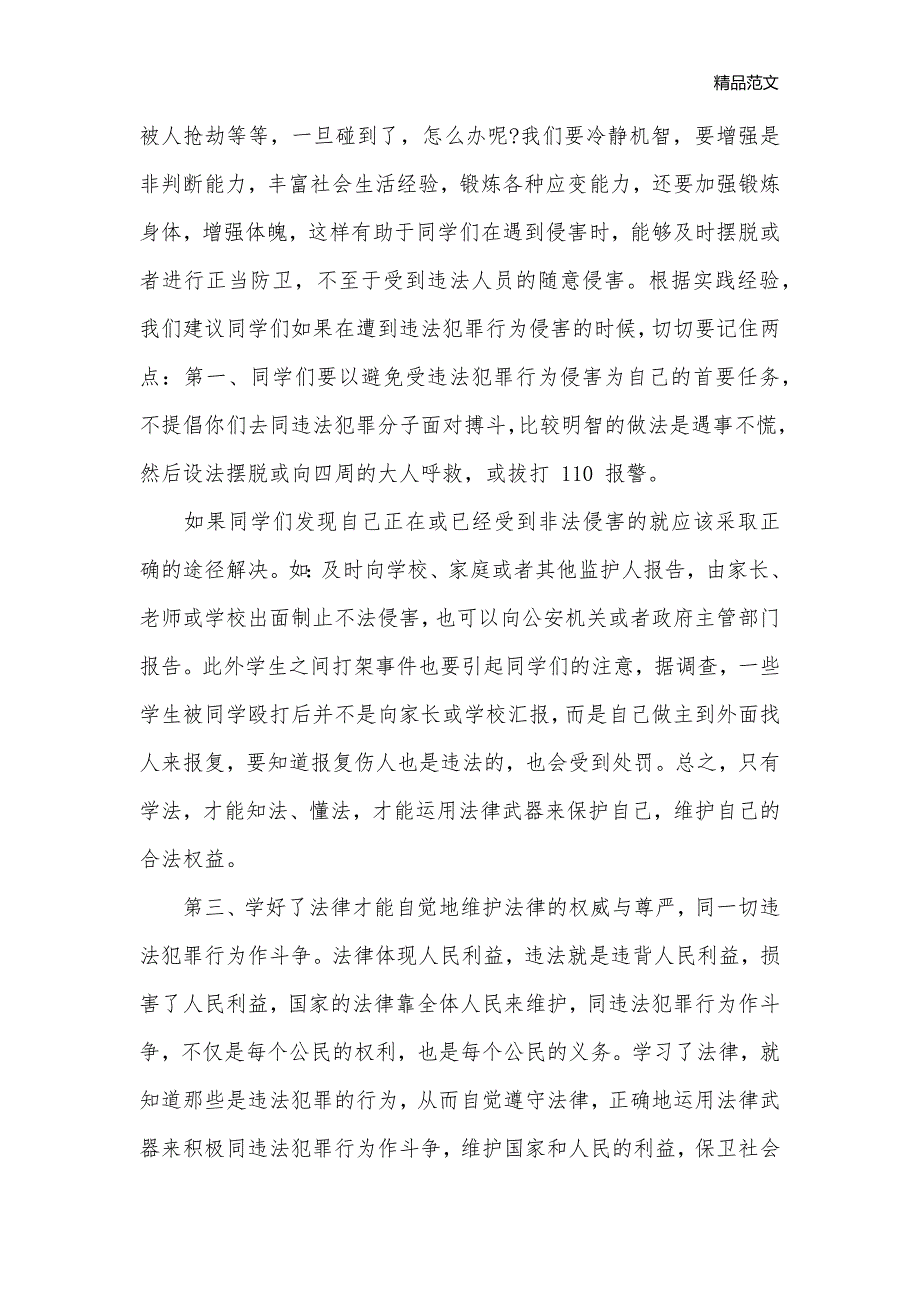 小学法制教育副校长演讲稿_科教文卫__第3页