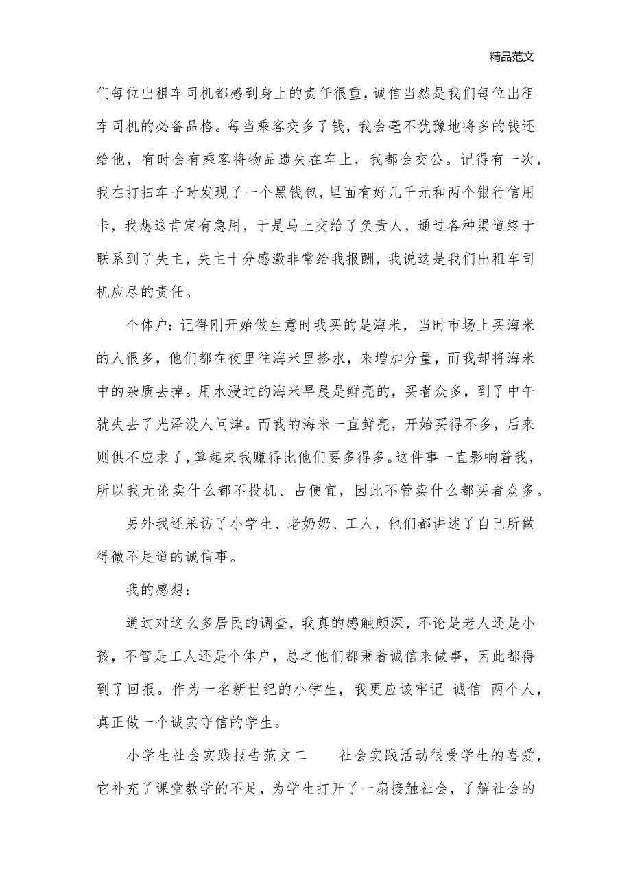 小学生社会实践报告范文6篇_小学生参加社会实践后的总结_社会实践报告__第2页