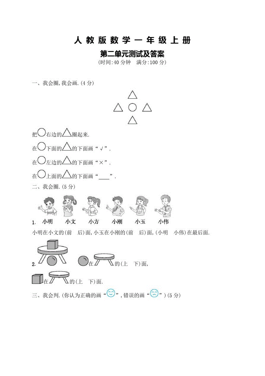 人教版数学一年级上册《第二单元测试题》(含答案)_第1页