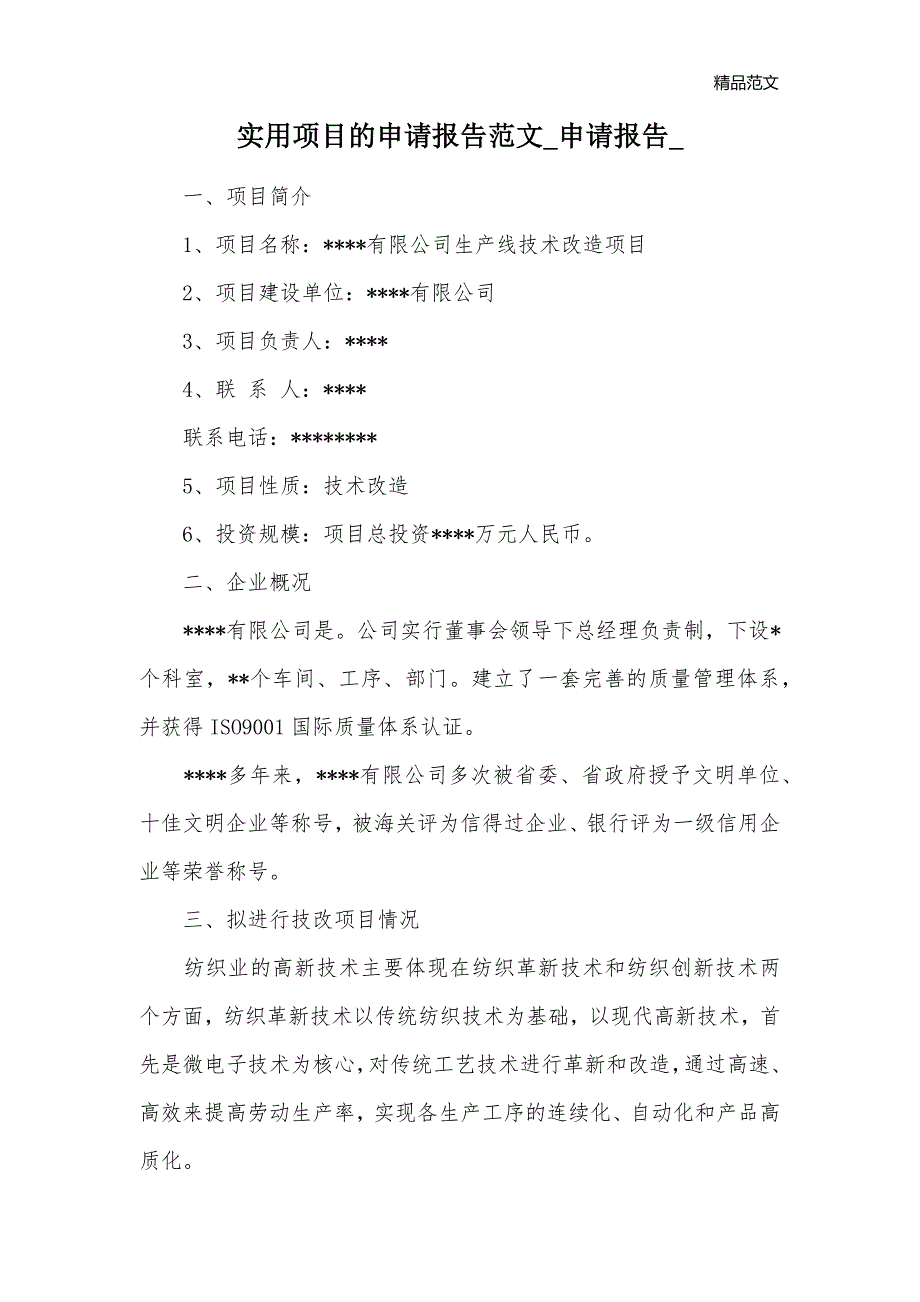 实用项目的申请报告范文_申请报告__第1页