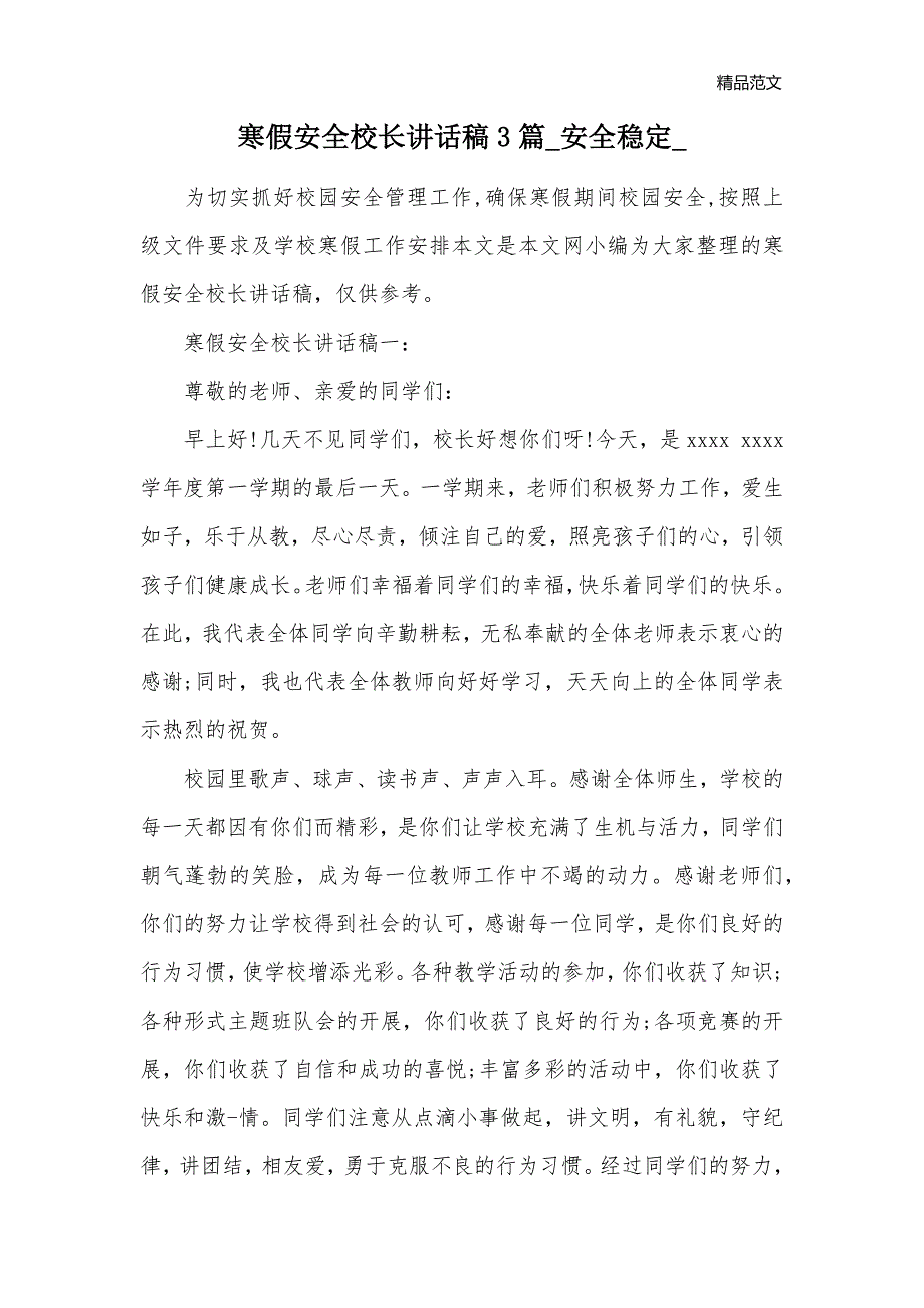 寒假安全校长讲话稿3篇_安全稳定__第1页