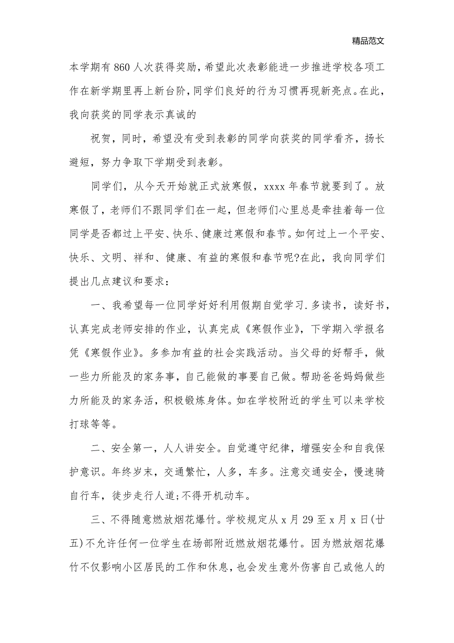 寒假安全校长讲话稿3篇_安全稳定__第2页