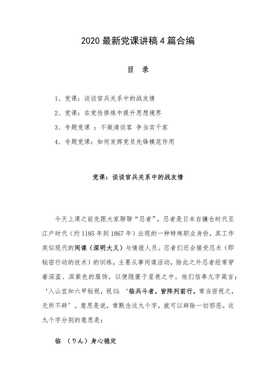 2020最新党课讲稿4篇合编_第1页