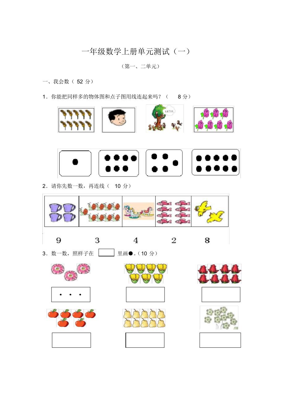 人教版小学一年级数学上册单元测试题全册_第1页