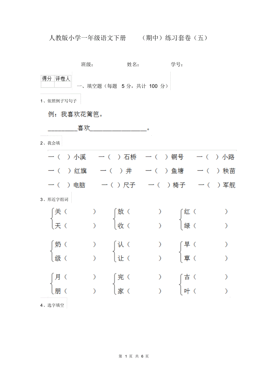 人教版小学一年级语文下册(期中)练习套卷(五)_第1页