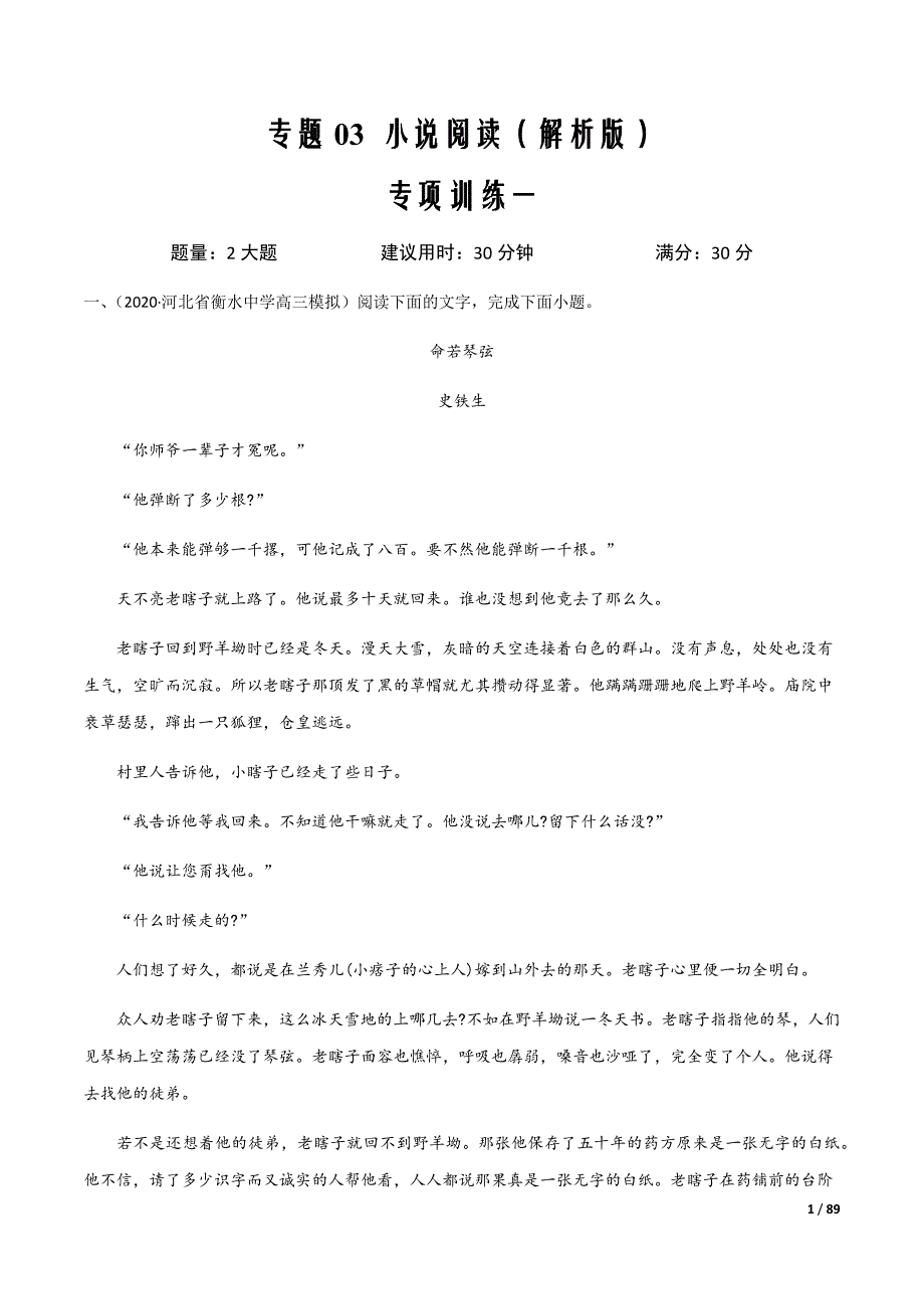 备战2021届高考语文精选考点突破题03 小说阅读（解析版）_第1页