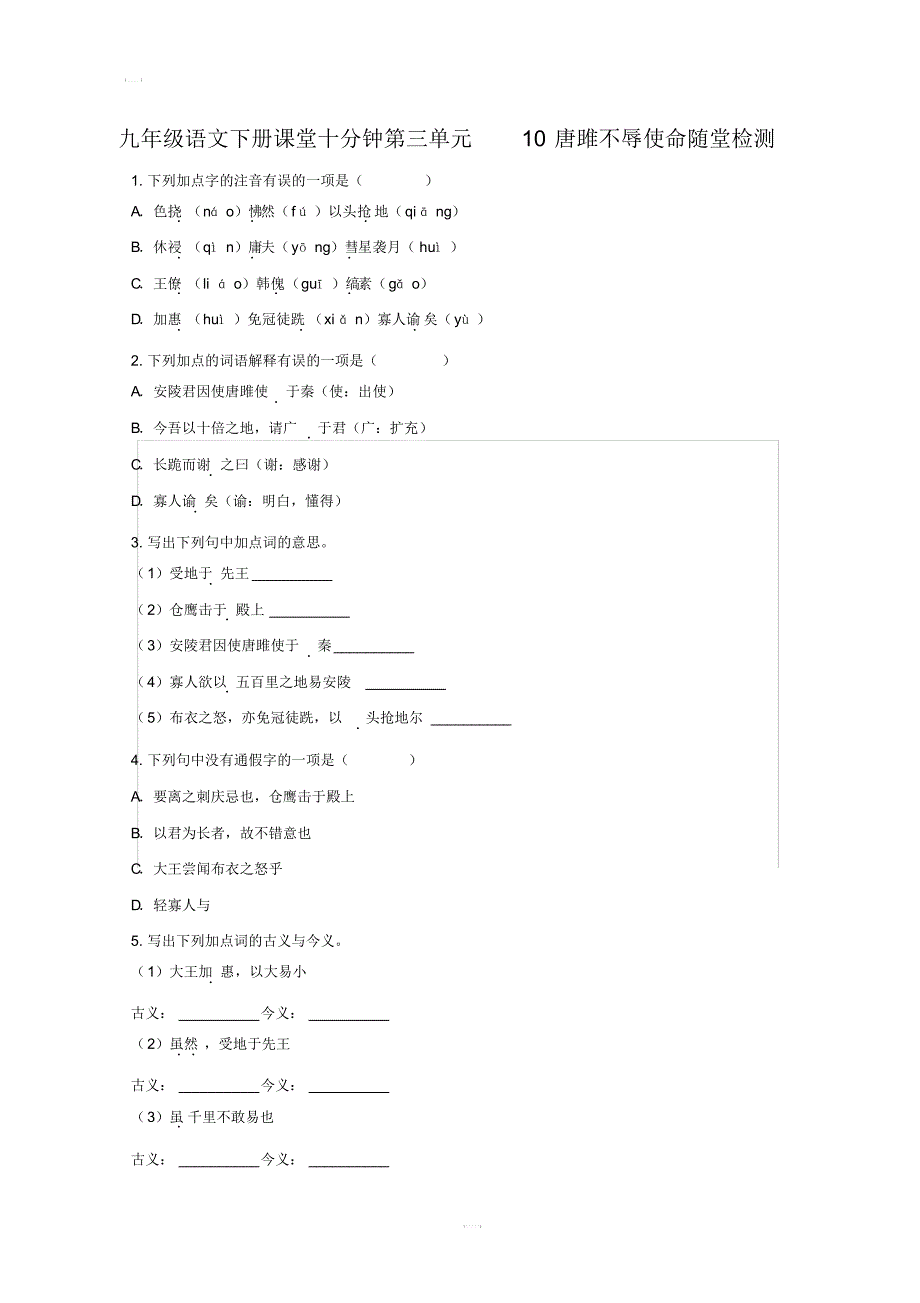 九年级语文下册课堂十分钟第三单元10唐雎不辱使命随堂检测含答案新人教版(20201014232314)_第1页