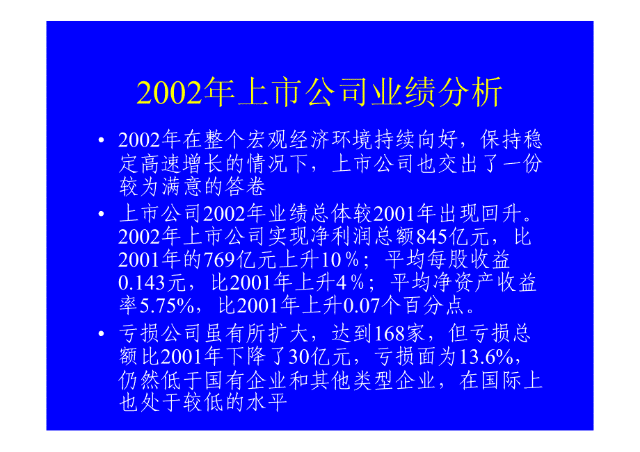 上市公司的业绩分析丶现状和问题及其监管_第3页