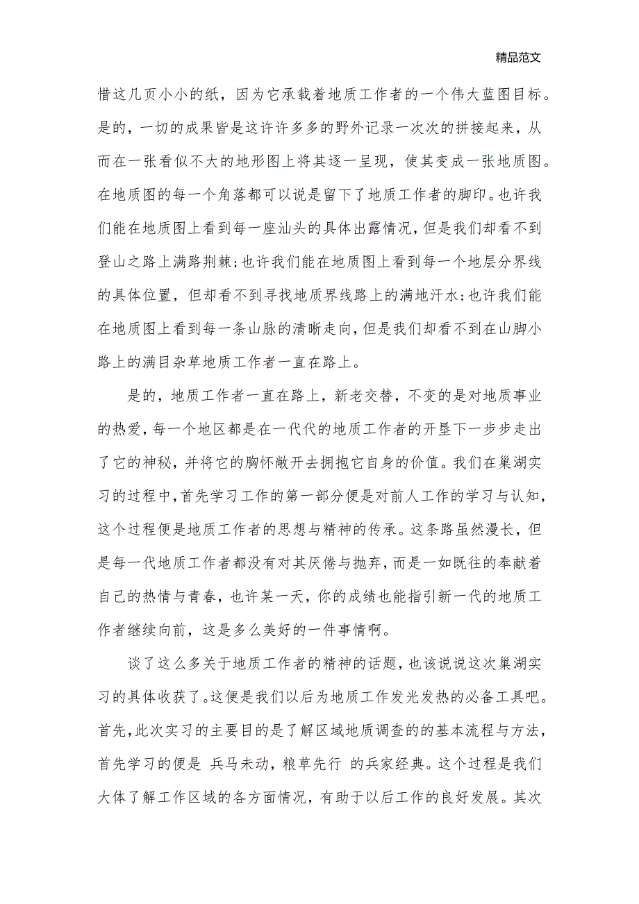 地质野外实习心得体会_地质野外见习个人总结_实习心得体会__第3页