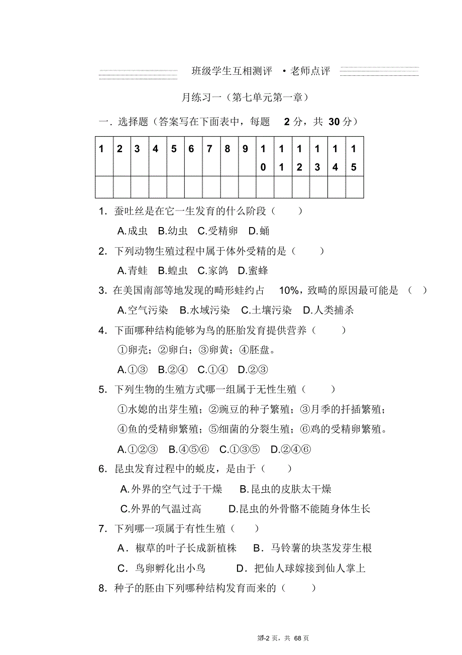 八年级生物下册月考及期中期末试卷含答案人教版_第1页