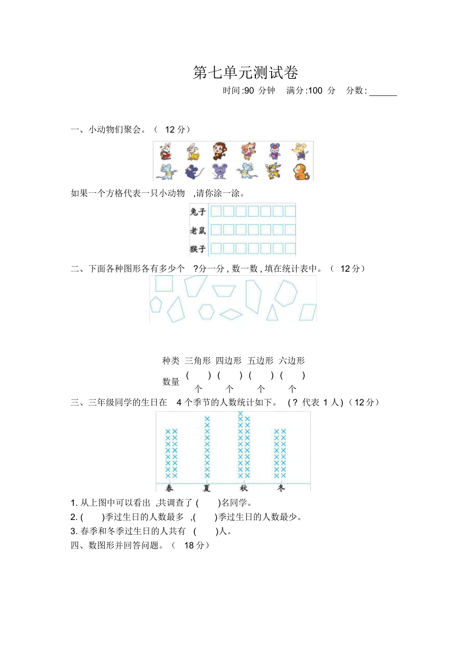 北师大版小学三年级下册数学第七单元检测试卷含答案_第1页