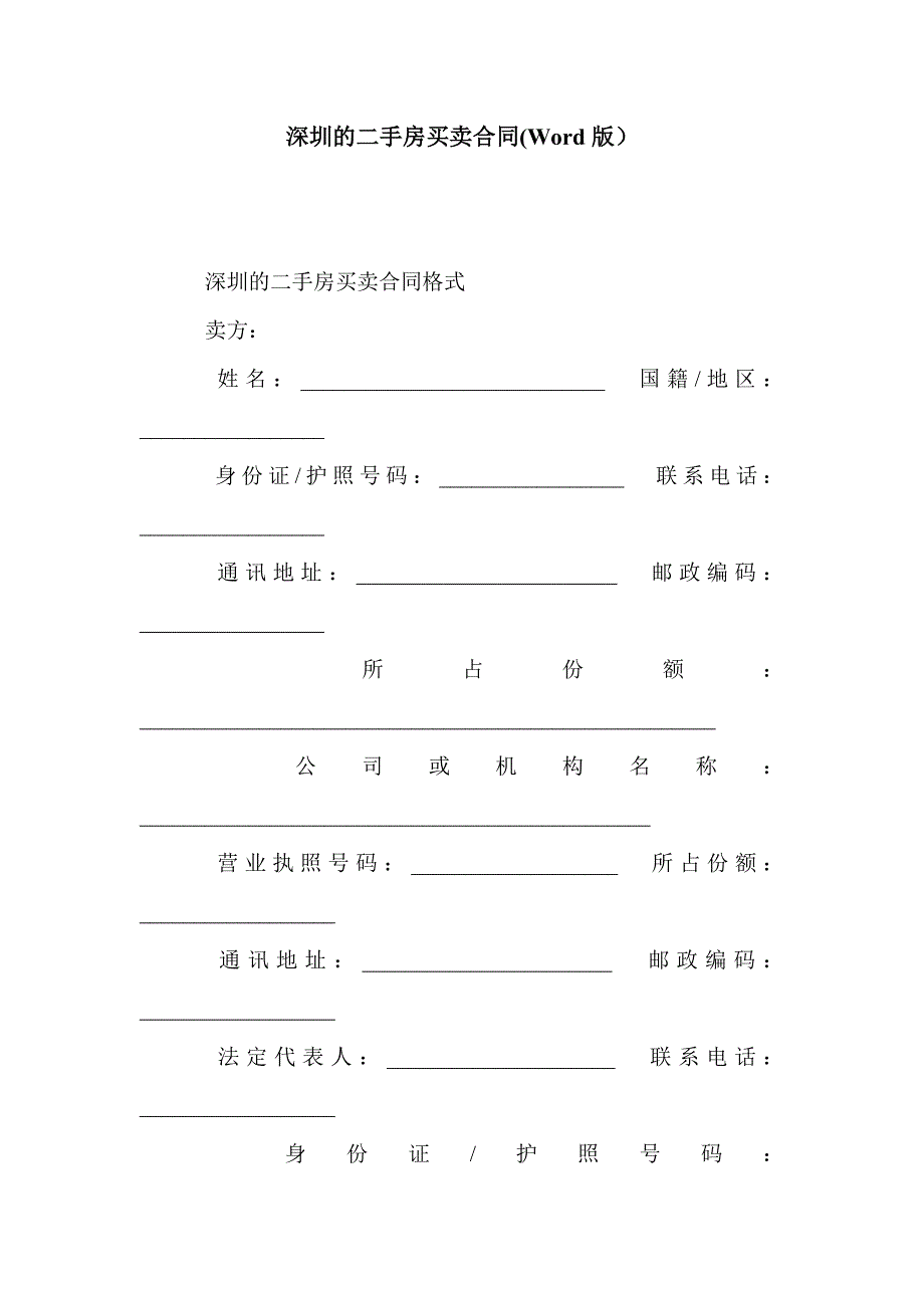 深圳的二手房买卖合同(Word版）_第1页