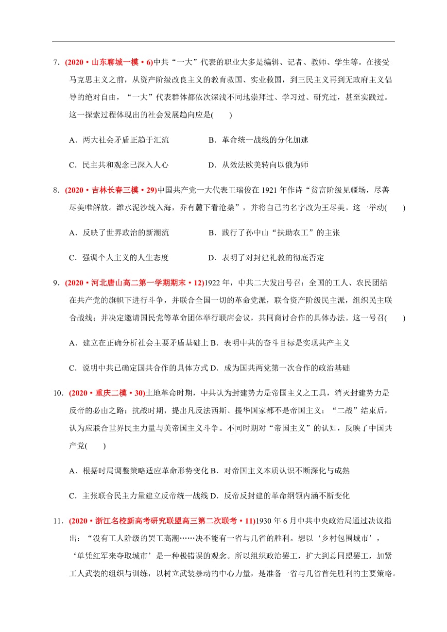 2021届高一历史单元测试卷第七单元 中国共产党成立与新民主主义革命兴起（提升原卷版）_第3页