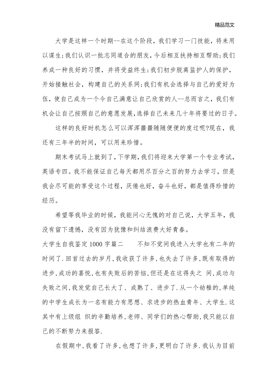 大学生自我鉴定1000字_大学生自我鉴定__第2页