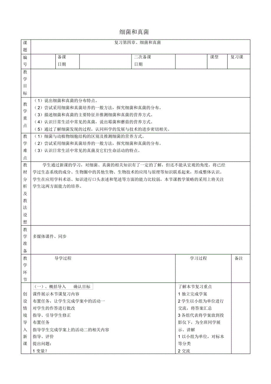 八年级生物上册第五单元第四章细菌和真菌复习教案(新版)新人教版_第1页