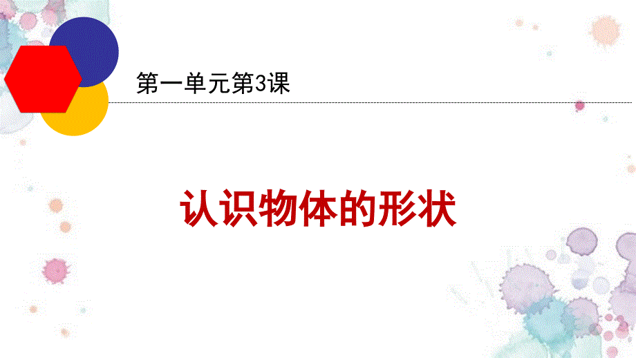 一年级下册科学课件-1.3 认识物体的形状 教科版 (共15张PPT) 修订_第1页