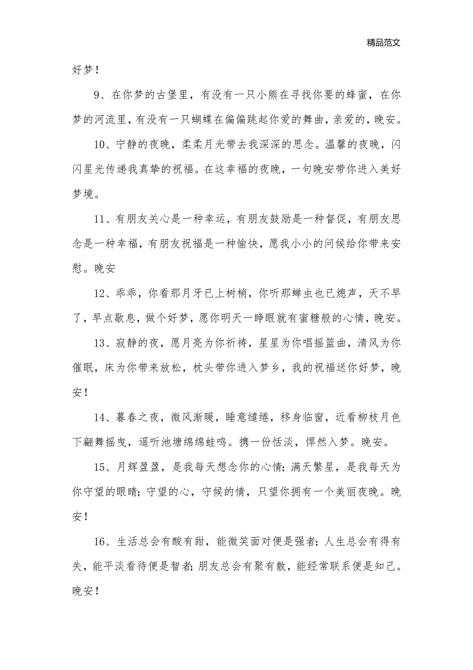 晚上好温馨问候语_问候语__第2页