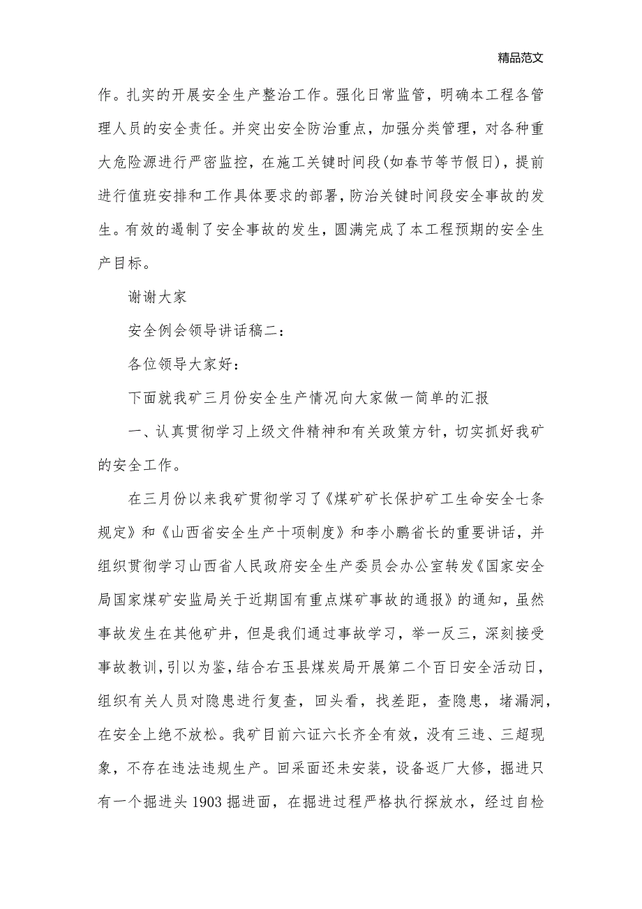 安全例会领导讲话稿3篇_安全稳定__第2页