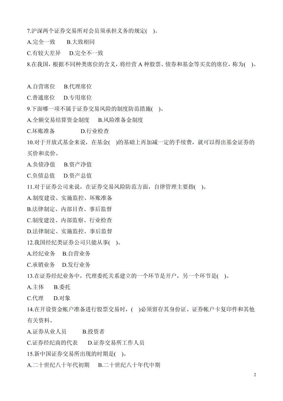 2002年度证券从业资格考试——证券交易试题本_第2页