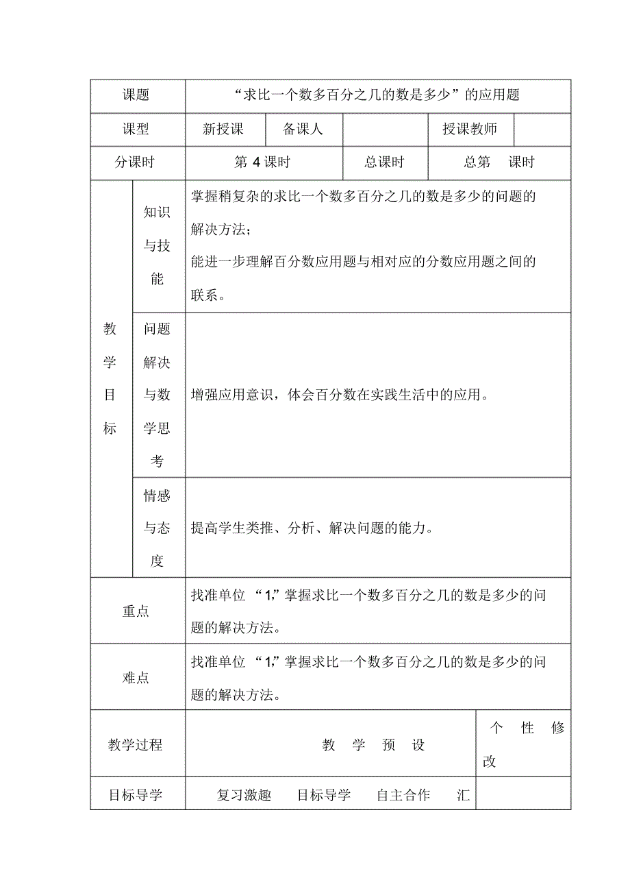 人教版6年级数学上册：第6单元《“求比一个数多百分之几的数是多少”的应用题》表格式教学设计_第1页