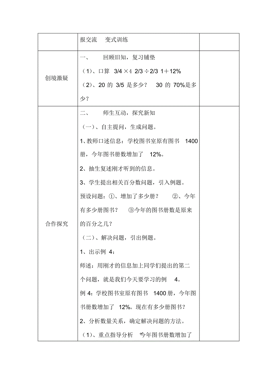 人教版6年级数学上册：第6单元《“求比一个数多百分之几的数是多少”的应用题》表格式教学设计_第2页