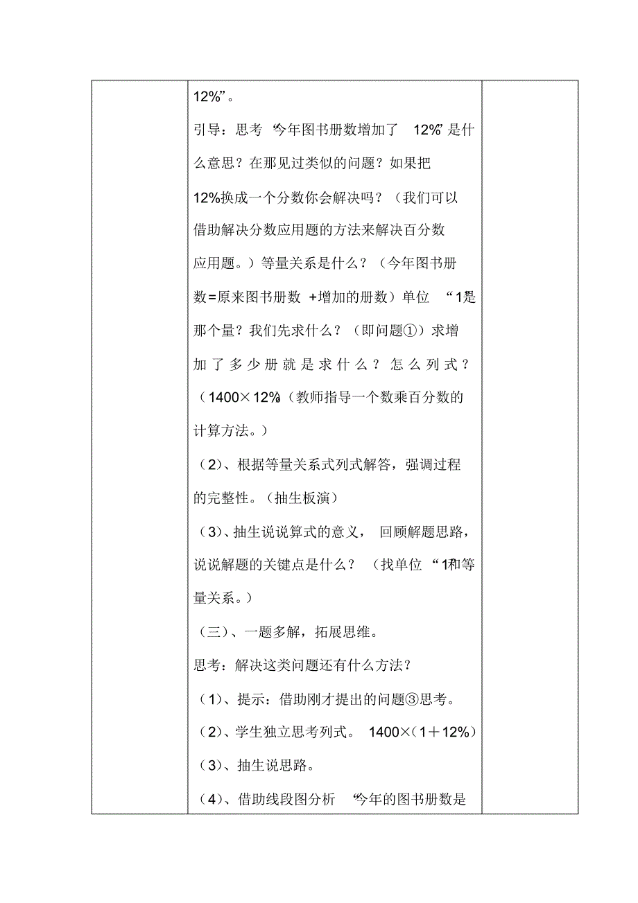 人教版6年级数学上册：第6单元《“求比一个数多百分之几的数是多少”的应用题》表格式教学设计_第3页