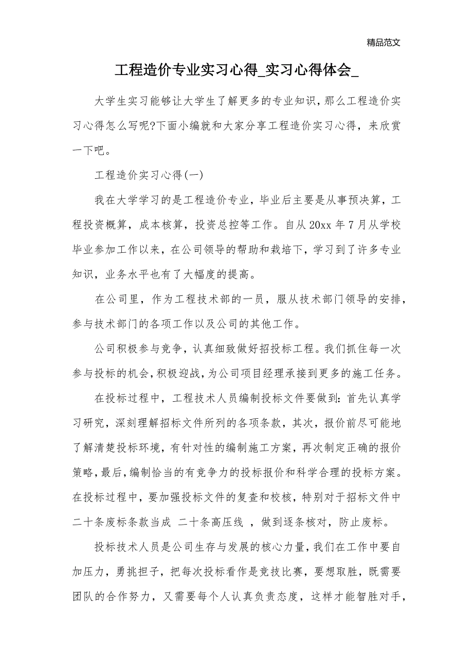 工程造价专业实习心得_实习心得体会__第1页