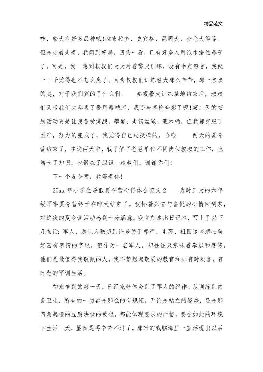 小学生暑假夏令营心得体会_心得体会范文__第2页