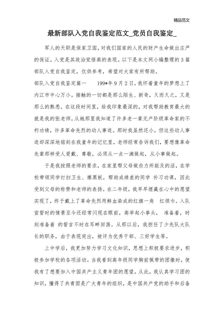 最新部队入党自我鉴定范文_党员自我鉴定__第1页