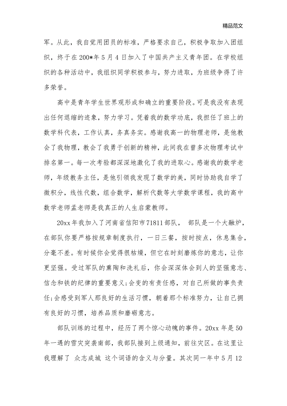 最新部队入党自我鉴定范文_党员自我鉴定__第2页