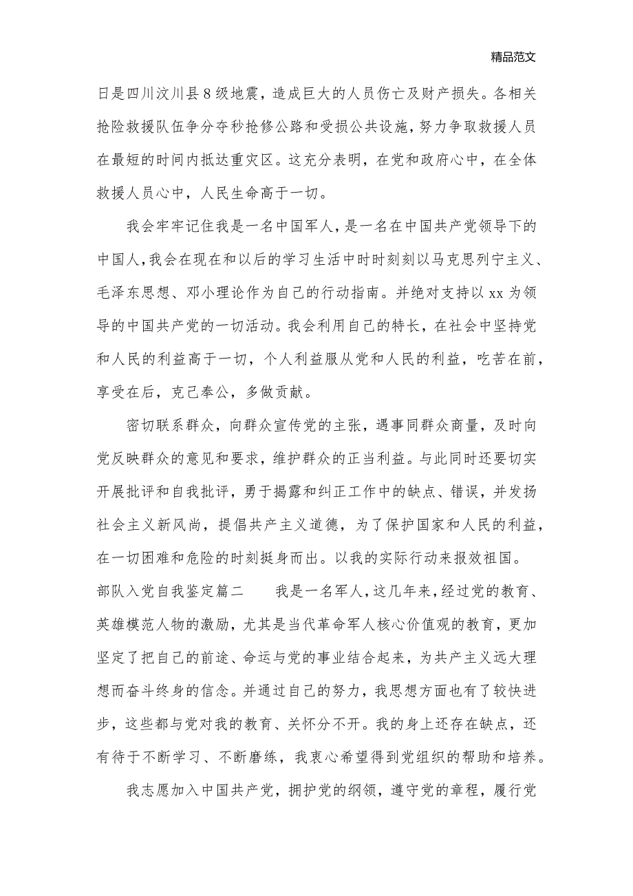 最新部队入党自我鉴定范文_党员自我鉴定__第3页