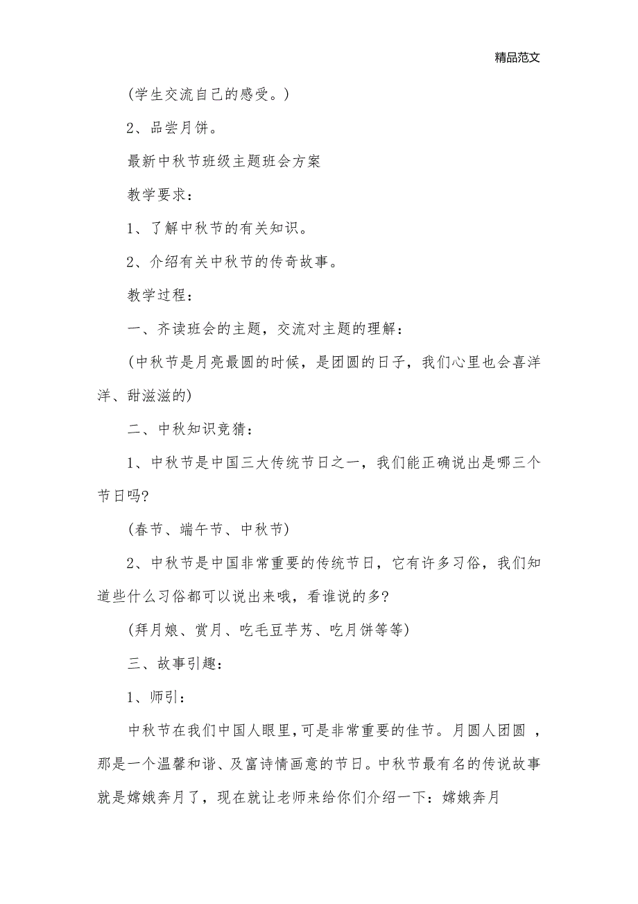 最新中秋节班级主题班会方案_班级活动策划书__第3页