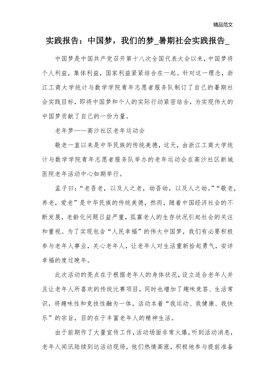 实践报告：中国梦我们的梦_暑期社会实践报告__第1页