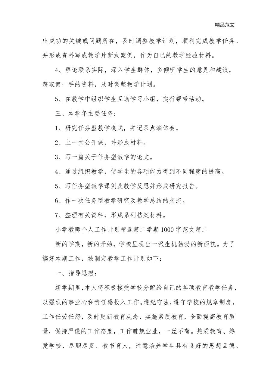 小学教师个人工作计划精选第二学期1000字范文_教师工作计划__第2页