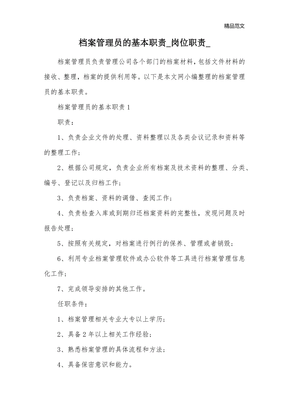 档案管理员的基本职责_岗位职责__第1页