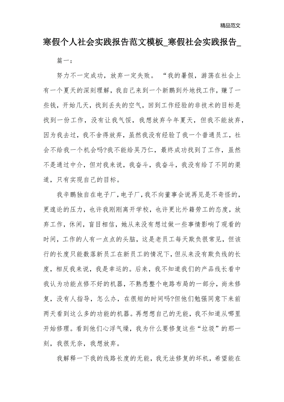 寒假个人社会实践报告范文模板_寒假社会实践报告__第1页