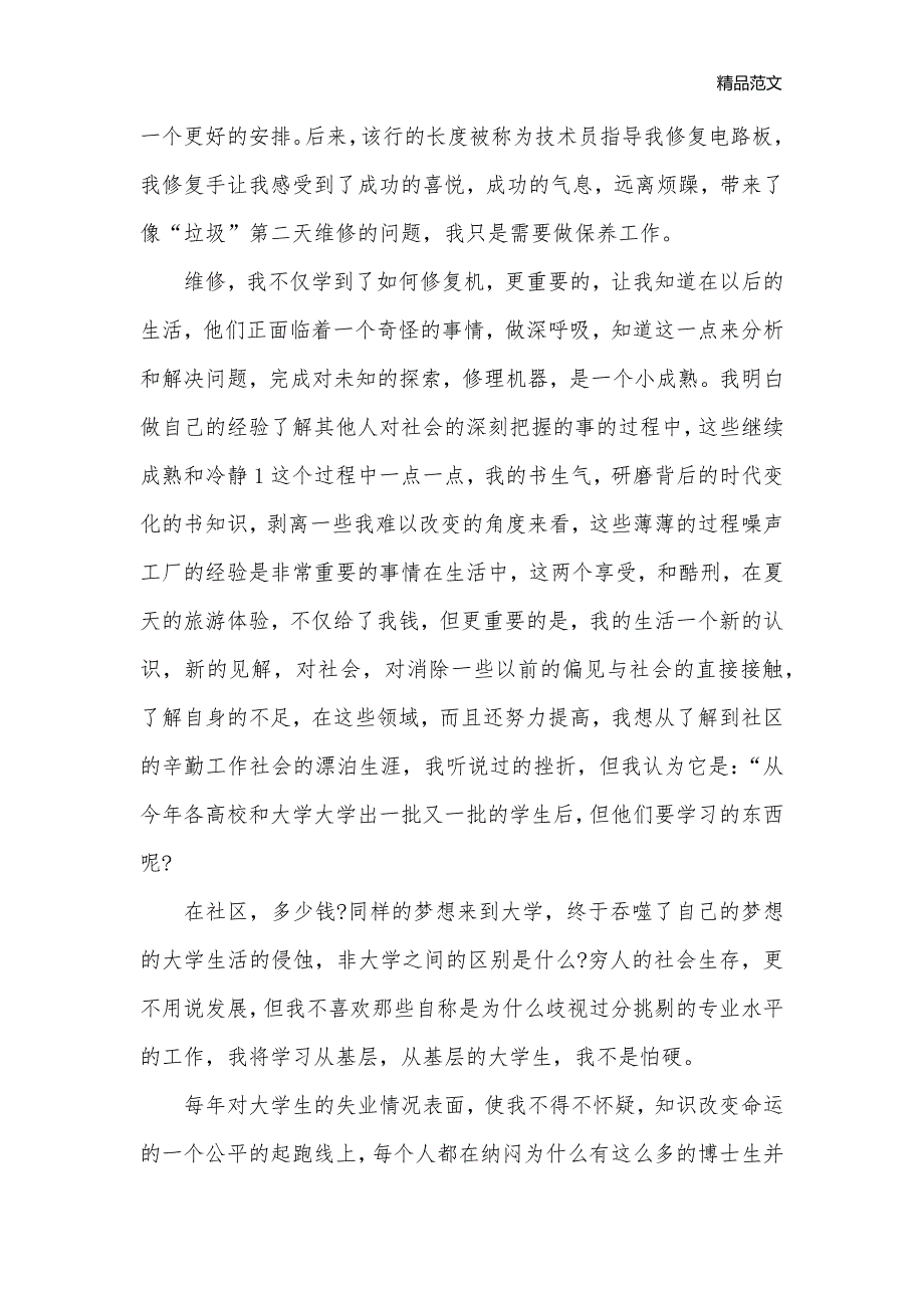 寒假个人社会实践报告范文模板_寒假社会实践报告__第2页