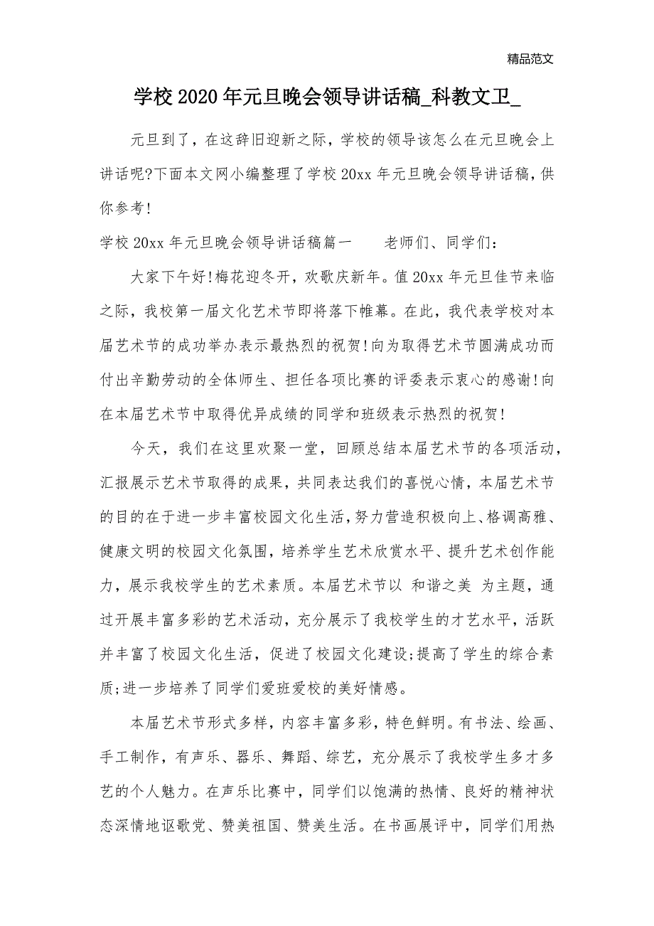 学校2020年元旦晚会领导讲话稿_科教文卫__第1页