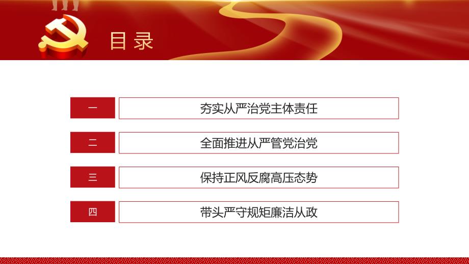 履行党风廉政党风廉洁建设主体责任ppt演讲稿【内容完整仅供参考】_第3页