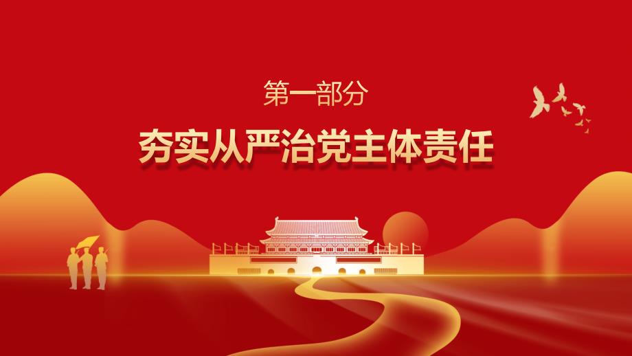 履行党风廉政党风廉洁建设主体责任ppt演讲稿【内容完整仅供参考】_第4页